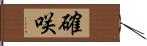 確咲 Hand Scroll