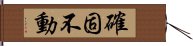 確固不動 Hand Scroll