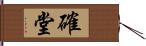 確堂 Hand Scroll