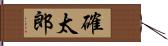 確太郎 Hand Scroll
