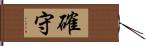 確守 Hand Scroll