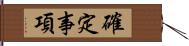 確定事項 Hand Scroll