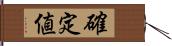 確定値 Hand Scroll