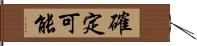 確定可能 Hand Scroll