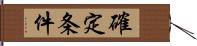 確定条件 Hand Scroll