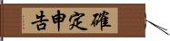 確定申告 Hand Scroll