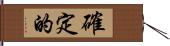 確定的 Hand Scroll