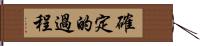 確定的過程 Hand Scroll