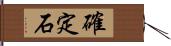 確定石 Hand Scroll