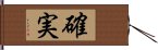 確実 Hand Scroll