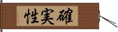 確実性 Hand Scroll