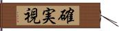 確実視 Hand Scroll