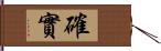 確實 Hand Scroll