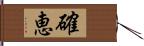 確恵 Hand Scroll