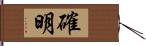 確明 Hand Scroll