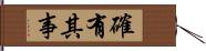 確有其事 Hand Scroll