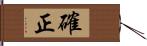 確正 Hand Scroll