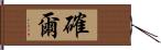 確爾 Hand Scroll