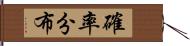 確率分布 Hand Scroll