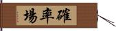 確率場 Hand Scroll