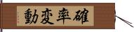 確率変動 Hand Scroll