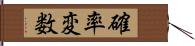 確率変数 Hand Scroll