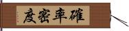 確率密度 Hand Scroll