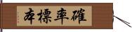 確率標本 Hand Scroll