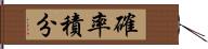 確率積分 Hand Scroll