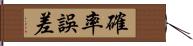 確率誤差 Hand Scroll