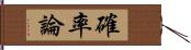 確率論 Hand Scroll