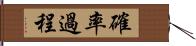 確率過程 Hand Scroll