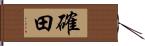 確田 Hand Scroll