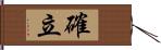 確立 Hand Scroll