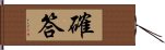 確答 Hand Scroll