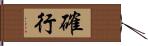 確行 Hand Scroll