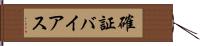 確証バイアス Hand Scroll