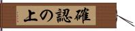 確認の上 Hand Scroll