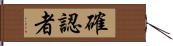 確認者 Hand Scroll