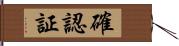 確認証 Hand Scroll