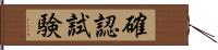 確認試験 Hand Scroll