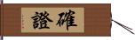 確證 Hand Scroll