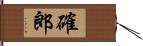 確郎 Hand Scroll