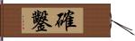 確鑿 Hand Scroll