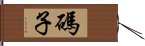 碼子 Hand Scroll