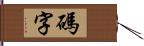 碼字 Hand Scroll