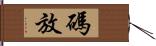 碼放 Hand Scroll