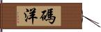 碼洋 Hand Scroll
