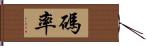 碼率 Hand Scroll