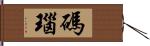 碼瑙 Hand Scroll